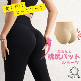YogaIrie アイリー お尻 メイク パット ショーツ インナーガードル 補正下着 桃尻 グッズ 大きいサイズ ヒップアップ 補整下着 レディース かわいい シームレス メッシュ素材 メッシュ ヨガレギンス レギンス タイトスカートにもおすすめ 筋トレ