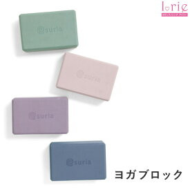 ［スーパーSALE★クーポン有］ヨガブロック アイアンガーヨガ プロップス アイリー ヨガ グッズ ヨガグッズ スリア suria zafu 補助 ポーズ 補助グッズ リストラティブヨガ リラックス ブロック 雑貨 かわいい ピラティス