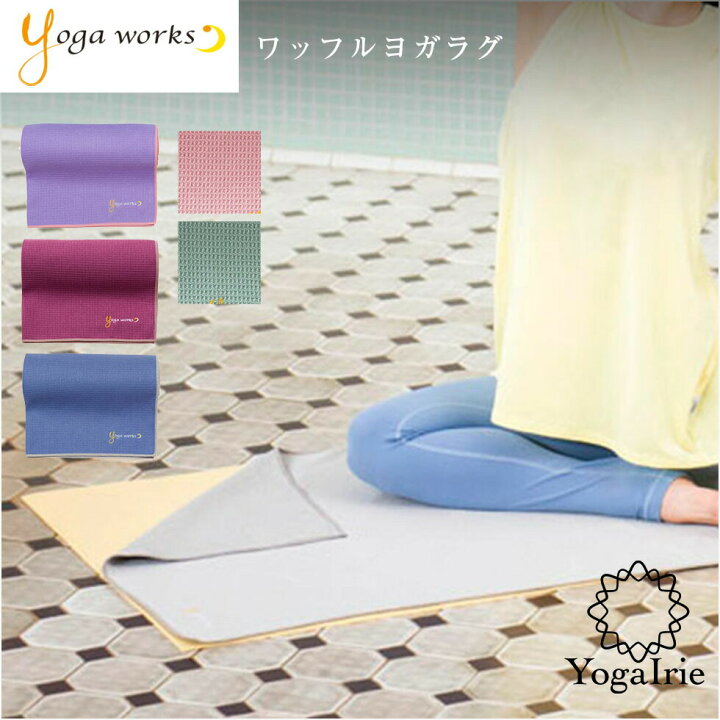 楽天市場 あす楽 ヨガワークス ワッフルヨガラグ ヨガタオル ワッフル ヨガラグ Yogaworks マット ストレッチマット ホットヨガ ホットヨガマット ホットヨガラグ ラグ タオル ヨガマット マット ラグ 滑り止め ヨガグッズ おしゃれ かわいい エクササイズ ピラティス