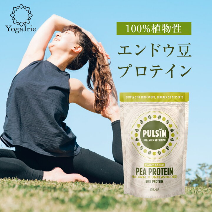楽天市場 夏得 クーポンで最大15 Off あす楽 エンドウ豆プロテイン 250g Pulsinピープロテイン 100 植物性 砂糖不使用 無添加 ノンフレーバー 女性 ヨガ タンパク質 たんぱく質 ダイエット 健康 飲み物 料理 お菓子作り 粉末 パウダー ヨガウェア ヨガ専門店