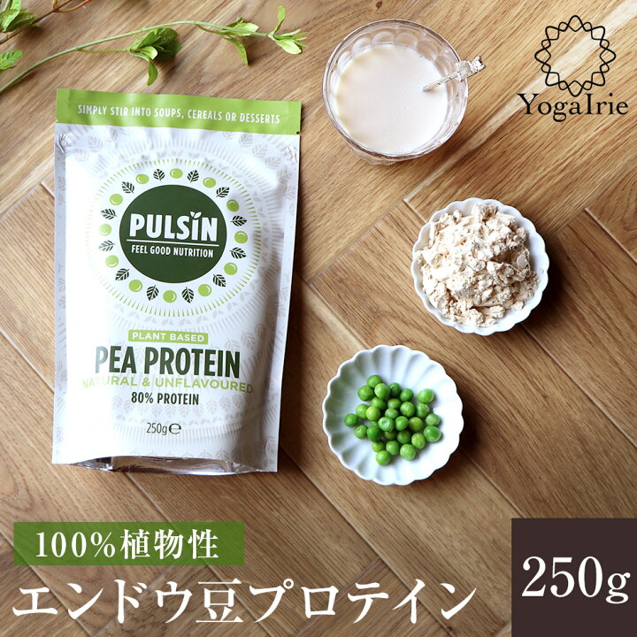 楽天市場 夏得 クーポンで最大15 Off あす楽 エンドウ豆プロテイン 250g Pulsinピープロテイン 100 植物性 砂糖不使用 無添加 ノンフレーバー 女性 ヨガ タンパク質 たんぱく質 ダイエット 健康 飲み物 料理 お菓子作り 粉末 パウダー ヨガウェア ヨガ専門店