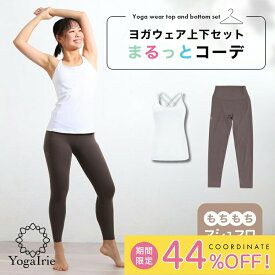 まるっとコーデ ヨガウェア 上下セット 体型カバー ヨガレギンス トップス カップ付 おしゃれ ヨガパンツ レディース セットアップ ホットヨガ トレーニングウェア 筋トレ くすみカラー スポーツブラ かわいい ピラティス 新商品