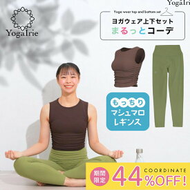 まるっとコーデ ヨガウェア 上下セット 体型カバー ヨガレギンス トップス カップ付 おしゃれ ヨガパンツ レディース セットアップ ホットヨガ トレーニングウェア 筋トレ くすみカラー スポーツブラ かわいい ピラティス 新商品