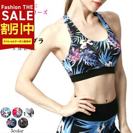 SALE最大77％OFF!ヨガウェア トップス 柄 水陸両用 ブラトップ スポーツブラ カップ付き ヨガブラ スポブラ 背中見せ ブラ インナー 見せブラ おしゃれ ブラ レディース ヨガ スポーティー ブラジャー フィットネス ウェア かわいい ピラティス 水着 大人