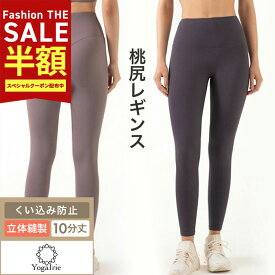 SALE最大77％OFF!【ヨガウェア専門店アイリー】股の線が無い！ピラティス レギンス 美尻 桃尻 ヨガレギンス レディース ヨガパンツ ヨガウェア フィットネス ボディメイク 着圧 美脚 レギンス おしゃれ かわいい ホットヨガ スポーツ ウェア スパッツ ランニング