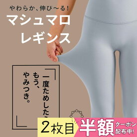 2枚目半額クーポン配布中★マシュマロレギンス 締め付け無しでフィット 股の線が無い ヨガレギンス レディース 無地 ヨガウェア スポーツレギンス フリーサイズ ライクラ 10分丈 ホットヨガ トレーニング フィットネス Yゾーンフリー ヨガウェア ピラティス ウェア パンツ