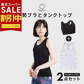 YogaIrie アイリー ヨガウェア トップス カップ付 お得な2点 セット シンプル 使いやすい おしゃれ タンクトップ スポーツブラ かわいい トップス おしゃれ ホットヨガ スポーツ インナー レディース ピラティス フィットネス ウェア トレーニング ジム ダンス 姿勢矯正 ブラ
