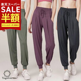 56％OFF【在庫限定:5500→2370円】YogaIrie アイリー スポーツウェア レディース パンツ フィットネス ウェア ジョガーパンツ 人気 ゆったり 体型カバー ヨガウェア ヨガパンツ ジャージ 下 可愛い ランニング ルーム ウェア ジム トレーニング レーヨン 裾絞り かわいい