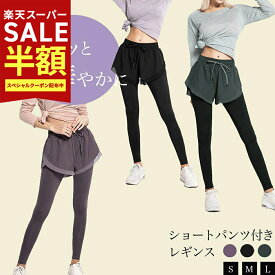 【スーパーSALE最大80％OFF】YogaIrie アイリー パンツ付きレギンス 細見え これ1枚で完結 パンツ一体型 レギンス スポーツ レギンス レディース 一体型レギンス ヨガウエア ヨガパンツ フィットネスウェア スポーツウェア 体系カバー ランニングウェア おしゃれ かわいい