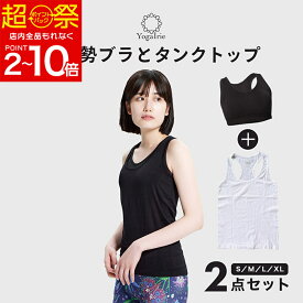 YogaIrie アイリー ヨガウェア トップス カップ付 お得な2点 セット シンプル 使いやすい おしゃれ タンクトップ スポーツブラ かわいい トップス おしゃれ ホットヨガ スポーツ インナー レディース ピラティス フィットネス ウェア トレーニング ジム ダンス 姿勢矯正 ブラ