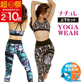 【期間限定:48％OFF!7700→3980円】YogaIrie アイリー ヨガウェア 上下セット 水陸両用 セットアップ 上下 ホットヨガウェア セット おしゃれ ホットヨガウェア トップス ヨガパンツ ホットヨガ ウェア かわいい トップス パンツ レギンス レディース ピラティス 水着