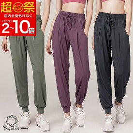 52％OFF【在庫限定:5500→2640円】YogaIrie アイリー スポーツウェア レディース パンツ フィットネス ウェア ジョガーパンツ 人気 ゆったり 体型カバー ヨガウェア ヨガパンツ ジャージ 下 可愛い ランニング ルーム ウェア ジム トレーニング レーヨン 裾絞り かわいい
