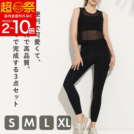 40％OFF YogaIrie アイリー ヨガウェア 上下セット 体型カバー 3点セット フィットネスウェア レディース ピラティス ウェア メッシュトップス スポーツブラ レギンス 上下セット 吸汗速乾 高伸縮 おしゃれ 高品質 お得 ビギナー 初心者 ヨガ ピラティス ダイエット かわいい