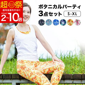 55％OFF【在庫限定:12320→5500円】YogaIrie アイリー ヨガウェア 上下セット 体型カバー 3点 ボタニカルパーティー 花柄 ピラティス セットアップ 人気 レギンス タンククトップ 水陸両用 おしゃれ ヨガパンツ セット ヨガ かわいい ホットヨガ レディース