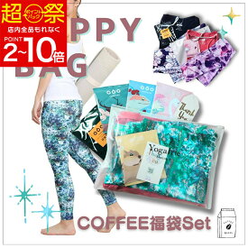YogaIrie アイリー ヨガ福袋 数量限定 初心者スタートセット ヨガウェア 福袋 フィットネス レディース アイリー ブランド スポーツ スポーツ 大きいサイズ フィットネスウェア ジム スポーツウェア トップス ヨガレギンス かわいい ギフト コーヒー