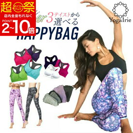 YogaIrie アイリー おしゃれ ヨガ ハッピーバック 福袋 プライス ヨガ福袋 ヨガウェア 上下セット レディース スポーツ ヨガウェア レギンス スポーツウェア レディース スポーツ スポーツブラ ヨガレギンス 5本指 ヨガソックス かわいい