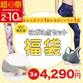 YogaIrie アイリー 2025 選べるヨガ福袋 数量限定 初心者スタートセット ヨガウェア 福袋 フィットネス レディース アイリー ブランド スポーツ スポーツ 大きいサイズ フィットネスウェア ジム スポーツウェア トップス ヨガレギンス かわいい