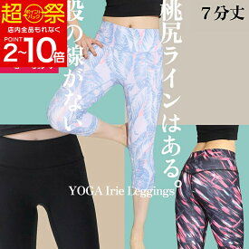 60%OFF【在庫限定:4950円→1980円~】YogaIrie アイリー ヨガパンツ 7分丈 ヨガレギンス スポーツレギンス 柄 ホット ヨガウェア 柄物 レギンス 水陸両用 ピラティス フィットネス 体型カバー レディース おしゃれ 柄 美尻 美脚 ズンバ ウェア スパッツ かわいい 大人七分丈