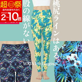 60%OFF【在庫限定:4950円→1980円~】YogaIrie アイリー スポーツレギンス 股の線が無い！ヨガパンツ ヨガレギンス レディース 10分丈 華やか 柄 美脚 桃尻 ピラティス ヨガウェア おしゃれ スパッツ スポーツ ホットヨガ ランニング 筋トレ 動きやすい 体型カバー 水陸両用