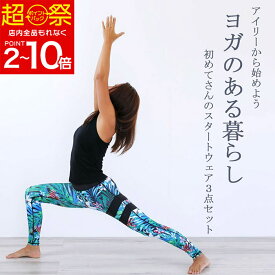 YogaIrie アイリー ヨガウェア 上下セット 体型カバー 3点セットでお得 セットアップ 人気 ヨガレギンス ピラティス ウェア スポーツウェア レディース フィットネスウェア セット トレーニング 水陸両用 トップス カップ付 おしゃれ かわいい ホットヨガ 40代 50代 水着