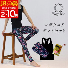 YogaIrie アイリー ヨガウェア 上下セット 〔パフュームボトルギフト〕 ヨガウェアギフトセット 大きいサイズ フィットネス ウェア ジム スポーツウェア トップス ヨガレギンス 大人の女性の為のヨガウェア ギフト かわいい ピラティス