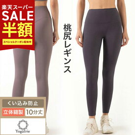 60%OFF YogaIrie ヨガウェア ヨガレギンス 桃尻を作るレギンス 股の線が無い ヨガパンツ スポーツ レギンス レディース ピラティス レギンス 美尻 フィットネス ボディメイク 着圧 美脚 レギンス おしゃれ かわいい ホットヨガ スポーツ ウェア スパッツ ランニング 無地