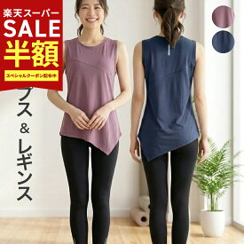63％OFF【在庫限定:7260→2673円】秋 ヨガウェア セットアップ アイリー ヨガウェア上下セット レディース トレーニング ウェア 筋トレ まるっとコーデ2点セット フィットネス ジム スポーツウェア 人気 吸汗速乾 タンクトップ レギンス ジム ピラティス おしゃれ シンプル