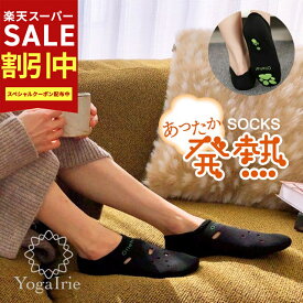 スーパーSALE最大80%OFF YogaIrie アイリー 【1足】あたたかソックス 温泉ソックス 靴下 暖かい あったか靴下 発熱ソックス 冷え取り靴下 保温 冷え性対策 防寒対策 発熱ソックス 履くだけあったか 冷え取り ルームソックス 男性用 女性 かわいい