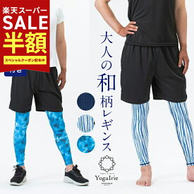 スーパーSALE最大80%OFF YogaIrie アイリー メンズ スポーツウェア ランニング レギンス おしゃれ アンダーウェア スポーツタイツ 和柄 スパッツ 男性用 水陸両用 SUPウェア/アウトドア/水着