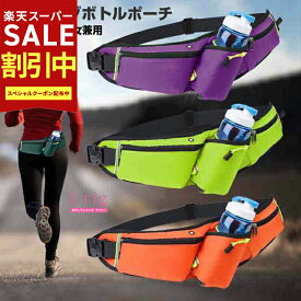 【期間限定32％OFF!2640→1782円】YogaIrie ランニング ポーチ ペットボトル 登山 ジョギング ランニング バッグ ウエストバッグ ウォーキング グッズ ボトルポーチ 斜め掛け ショルダー メンズ レディース 男性 女性 多機能 軽量 軽い 小さめ コンパクト ボトルホルダー