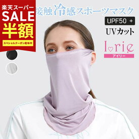 スーパーSALE最大80%OFF YogaIrie アイリー スポーツマスク UVカット スキー スノーボード 薄手 バフ ランニング用フェイスマスク ランニング マスク フェイスカバー マラソン 用 フェイス マスク 用 バフ uv スポーツ用マスク テニス 運動会 冷感 かわいい