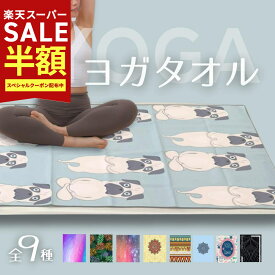 スーパーSALE最大80%OFF YogaIrie アイリー ヨガタオル ホットヨガ 滑り止め 182×64cm 軽量 幅広 柄 ヨガラグ ヨガマットタオル ヨガラグマット ヨガ ピラティス トレーニング エクササイズ フィットネス ダイエット速乾 吸水 タオル かわいい