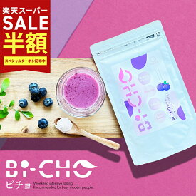 ［スーパーSALE★クーポン有］ビチョ ファスティング 酵素 パウダードリンク プロテイン ブルーベリー 食物繊維 腸活 美腸 砂糖不使用 ビフィズス菌 ノンフレーバー 女性 ヨガ タンパク質 たんぱく質 ダイエット 健康 飲み物 料理 お菓子作り 粉末 パウダー かわいい