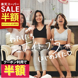 ［スーパーSALE★56％OFF！4950円→2200円］綿 100% オーガニック コットン ナイトブラ マタニティ ブラ ノンワイヤーブラ リラックスブラ ブラジャー 昼夜兼用 生理用 肌に優しい 敏感肌 締め付けない 産後 妊婦 フルカップ マタニティ 授乳 ブラ 下着