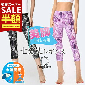 [早い者勝ち在庫限定64％OFF！定価4950円→1782円］ヨガパンツ 7分丈 ヨガ スパッツ おしゃれ レギンス 夏 水着 ヨガウェア ヨガレギンス 水陸両用 フィットネス 体型カバー レディース 柄レギンス 美尻 美脚 ホットヨガウェア ズンバ かわいい ピラティス 大人