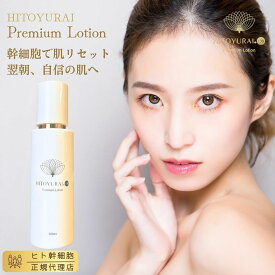 エクソソーム ヒト幹細胞【ヒトユライ HITOYURAI プレミアム ローション】ブースター化粧水 導入化粧水 エイジングケア 高保湿 セラミド スクワラン 日本製 角質層ケア 年齢肌ケア 乾燥肌対策 ハリツヤ 浸透