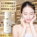 エクソソーム ヒト幹細胞配合【ヒトユライ プレミアム ミルキーローション】高保湿クリーム フェイスクリーム 乳液 エイジングケア セラミド スクワラン 化粧ノリ 乾燥肌 日本製 年齢肌ケア 乾燥対策クリーム ハリツヤケア