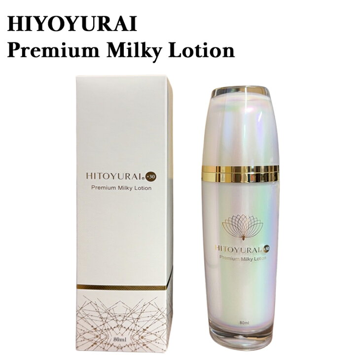 楽天市場】ヒトユライ HITOYURAI プレミアム ミルキーローション ヒト  