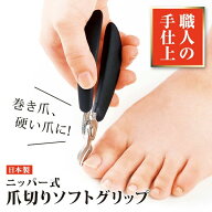【ポイント10倍！スーパーセール期間】【ニッパー式爪切りソフトグリップ】 日本製 巻き爪対応 滑り止め…