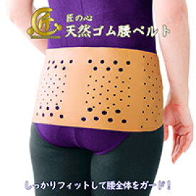 匠の心 天然ゴムの腰ベルト