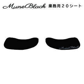 MUNE BLACK ムネブラック20シート(80回分)