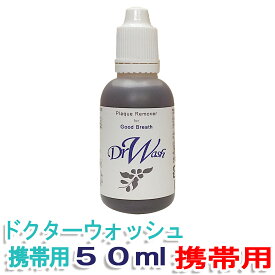 【ポイント5倍！マラソン期間】【デンタル露ウォッシュ50ml】ドクターウォッシュ 口腔ケア 洗口液 口臭予防 液体はみがき 子ども 口臭ケア DRW マウスウォッシュ 低刺激 液体ハミガキ オーラルケア 液体歯磨き キッズ うがい トレーニング デンタルリンス 子供