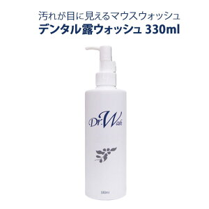 【デンタル露ウォッシュドクターウォッシュ 330ml】口腔ケア 洗口液 口臭予防 うるおい 清潔液体はみがき 洗口液 子ども 口臭ケア DRW マウスウォッシュ 低刺激 液体ハミガキ オーラルケア 液