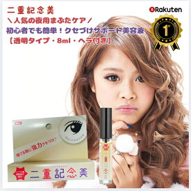 【二重記念美】二重形成のり 夜用二重美容液 まぶたケア ユズ果実エキス配合 ヒアルロン酸配合 寝ながら二重ライン ぬるま湯で落とせる 二重にする 二重のり 二重になる方法 くっきり二重 アイプチ 形成 二重まぶた化粧品 二重にする方法 ネコポス