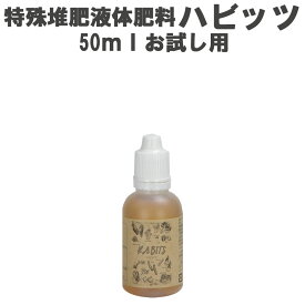 特殊液体堆肥肥料　ハビッツ【HABITS】50ml