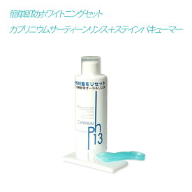【簡単即効ホワイトニングセット】カプリニウムサーティーンリンス ステインバキューマー ホワイトニング 口臭予防 歯の黄ばみ ホームホワイトニング 自宅 歯 白く セルフホワイトニング 歯を白くする方法