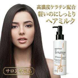 【ケラチナムサーティーン スタイルエマルジョンプラス 150ml】ケラチン配合でスタイリングと補修が同時にできるヘアミルク メーカー美髪整形 美髪課金 直送 ケラチン 美髪 髪をきれい 超ロングヘアー ヘアミルク