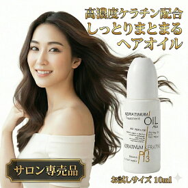 【ケラチナムサーティーン トリートメントオイルプラス10ml】 高濃度 ケラチン配合 髪 うるおい ツヤを与える お試し用 ミニボトル 美髪整形 美髪課金 ヘアオイル 美髪 人気 トリートメント 艶髪 くせ毛 前髪 うねり ネコポス