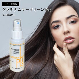 【ケラチナムサーティーンプロ 60ml】【ZIPで紹介されました】高濃度ケラチン配合の洗い流さないヘアトリートメントミスト 美髪整形 美髪課金 お試しサイズ美髪 艶髪 ミニボトル スプレー ボトル ダメージケア 美容室専売 アウトバストリートメント ミス ヘアケア ケラミニ