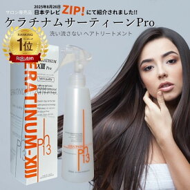 高濃度ケラチン配合 洗い流さないトリートメント【ケラチナムサーティーンプロ 250ml】髪 うるおい ツヤを与える ダメージケア 公式 艶髪 美髪 美容室専売